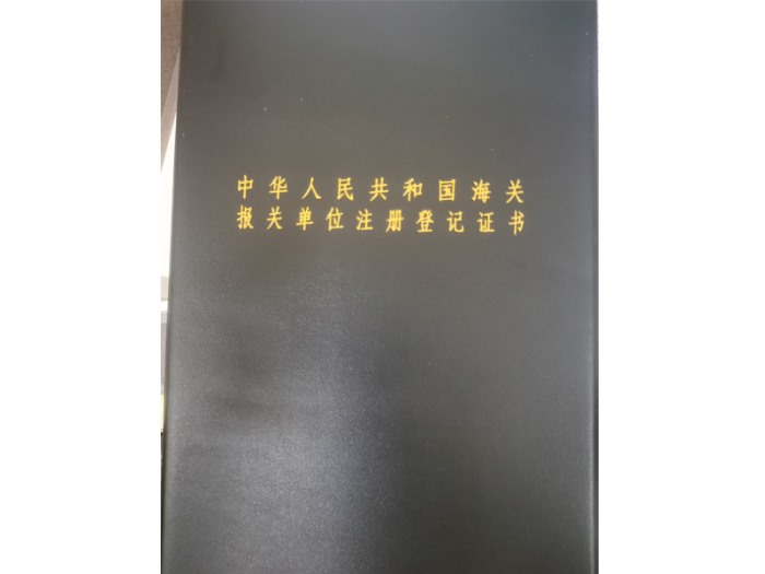Registration Certificate of Customs Declaration Unit of the People's Republic of China